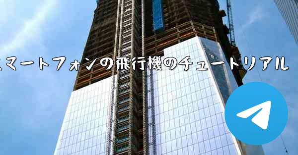 Android スマートフォンの飛行機のチュートリアル
