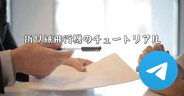 折り紙飛行機のチュートリアル