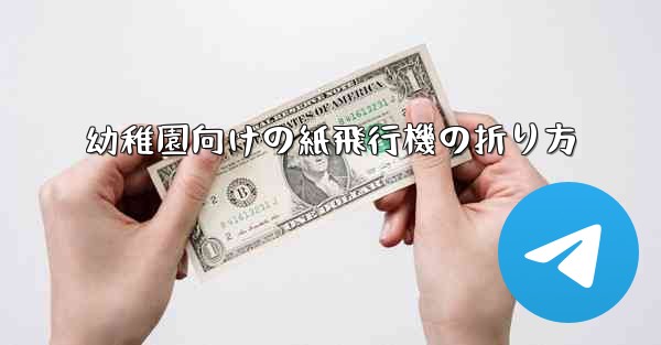 幼稚園向けの紙飛行機の折り方