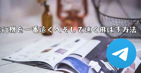 折り紙飛行機を一番遠くへそして速く飛ばす方法