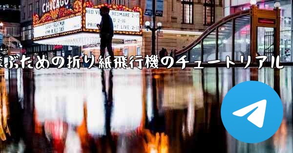 最も長くより遠くまで飛ぶための折り紙飛行機のチュートリアル