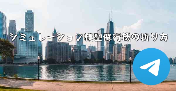 シミュレーション模型飛行機の折り方