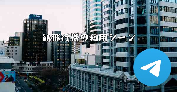 紙飛行機の利用シーン