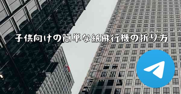 子供向けの簡単な紙飛行機の折り方