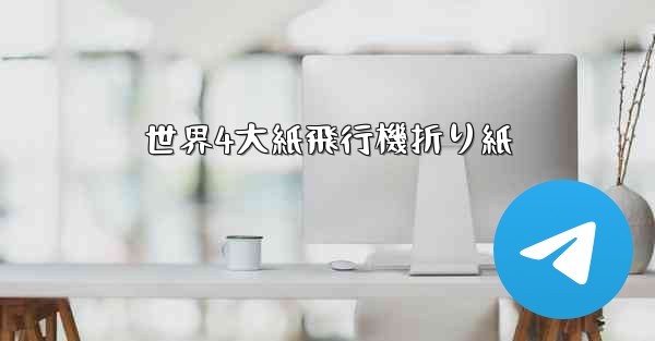 世界4大紙飛行機折り紙