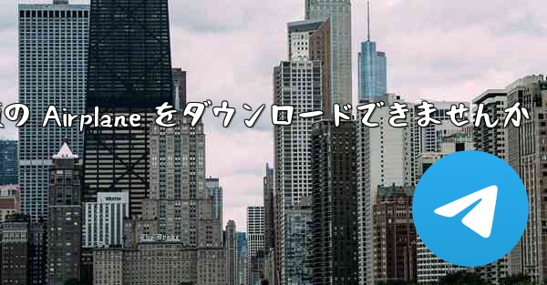 Android では中国語版の Airplane をダウンロードできませんか