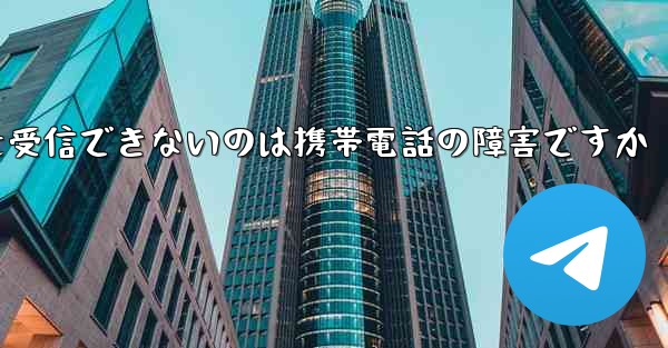 紙飛行機がメッセージを受信できないのは携帯電話の障害ですか