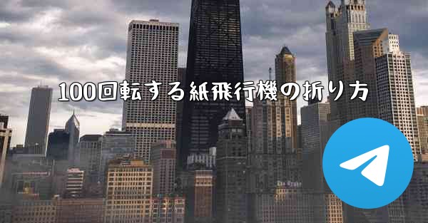 100回転する紙飛行機の折り方