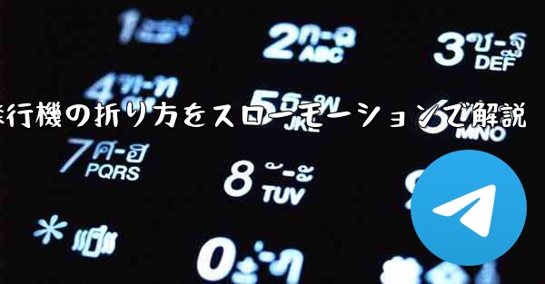 遠くまで飛ばせる紙飛行機の折り方をスローモーションで解説