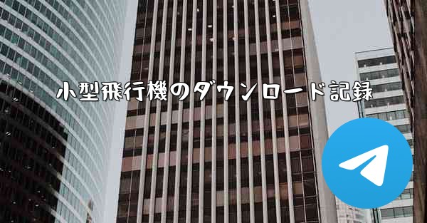 小型飛行機のダウンロード記録