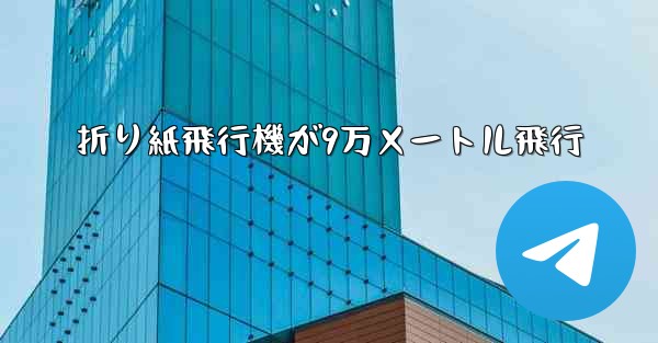 折り紙飛行機が9万メートル飛行