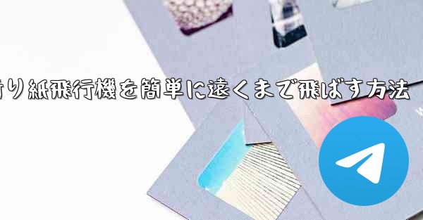 折り紙飛行機を簡単に遠くまで飛ばす方法