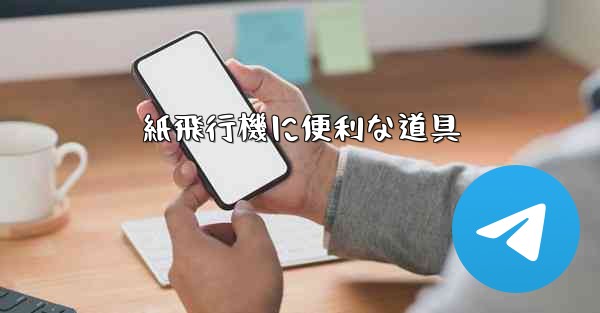 紙飛行機に便利な道具