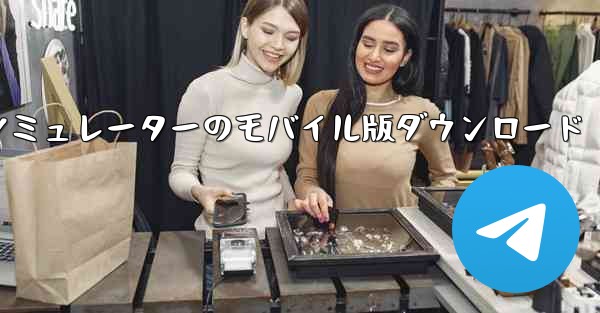 飛行機シミュレーターのモバイル版ダウンロード