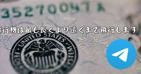 折り紙飛行機は最も長くより遠くまで飛行します