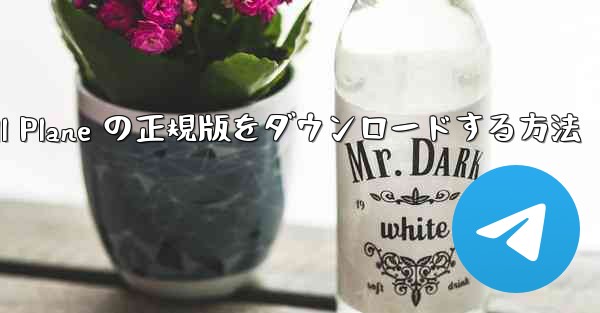 Android で Small Plane の正規版をダウンロードする方法