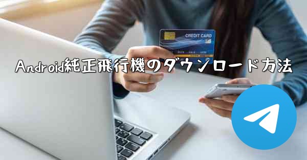 Android純正飛行機のダウンロード方法