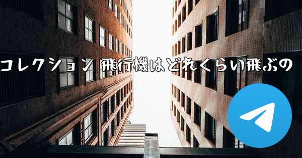 折り紙手作りコレクション 飛行機はどれくらい飛ぶの
