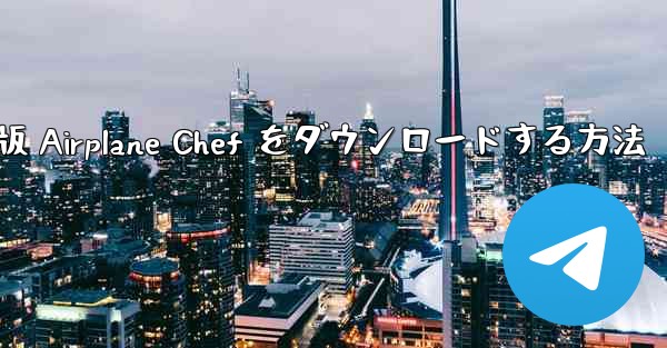 Android 版 Airplane Chef をダウンロードする方法