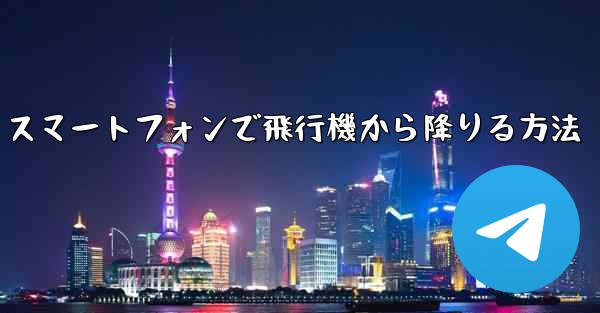 Android スマートフォンで飛行機から降りる方法