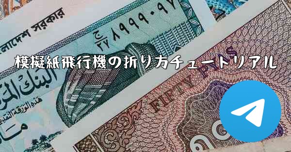 模擬紙飛行機の折り方チュートリアル