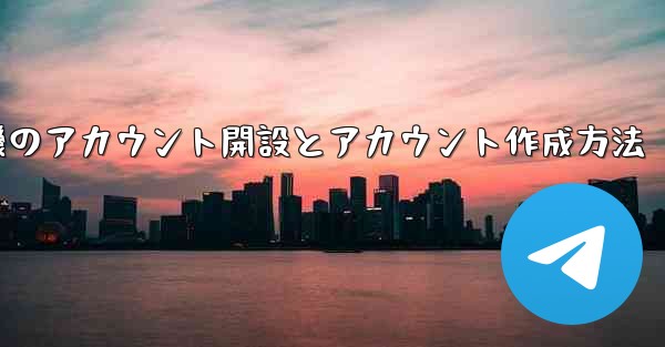 紙飛行機のアカウント開設とアカウント作成方法