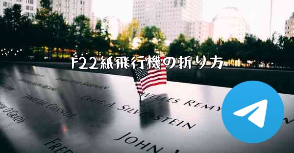 F22紙飛行機の折り方