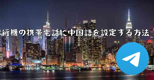 紙飛行機の携帯電話に中国語を設定する方法