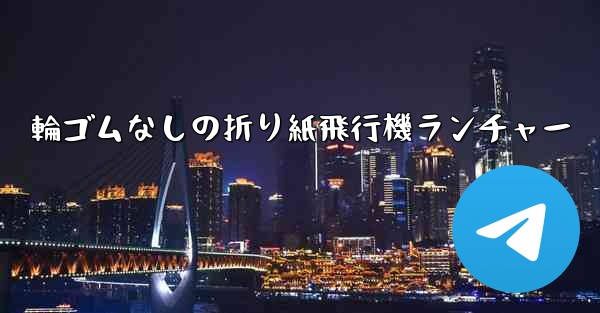 輪ゴムなしの折り紙飛行機ランチャー
