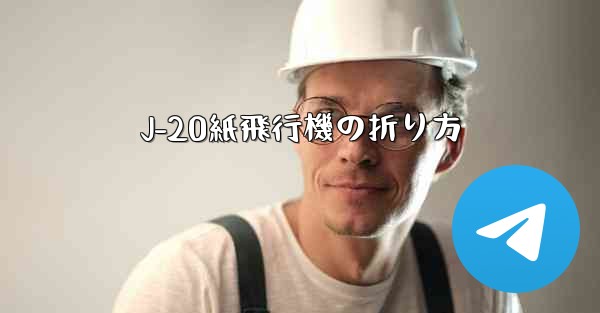 J-20紙飛行機の折り方