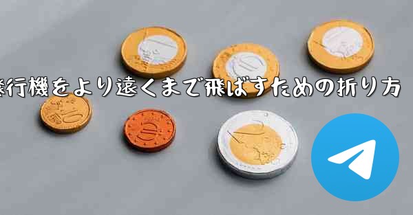 紙飛行機をより遠くまで飛ばすための折り方