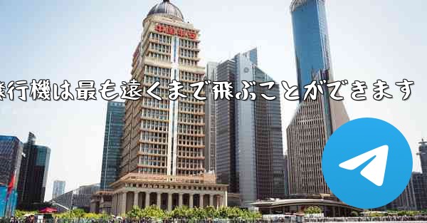 折り紙飛行機は最も遠くまで飛ぶことができます