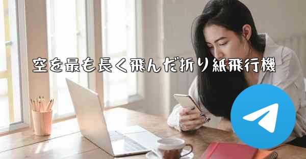空を最も長く飛んだ折り紙飛行機