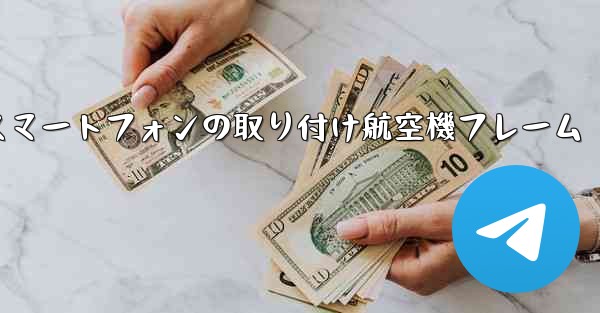 Android スマートフォンの取り付け航空機フレーム