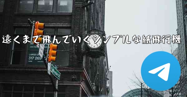 遠くまで飛んでいくシンプルな紙飛行機