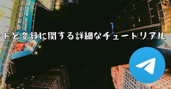 Airplane の Android バージョンのダウンロードと登録に関する詳細なチュートリアル