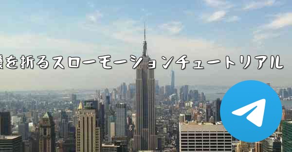 紙飛行機を折るスローモーションチュートリアル
