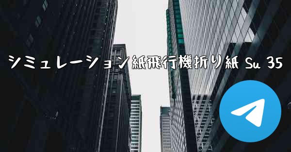 シミュレーション紙飛行機折り紙 Su 35