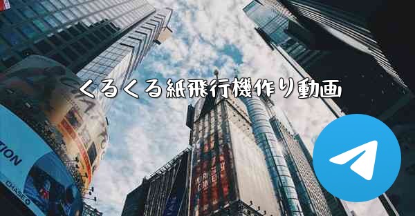 くるくる紙飛行機作り動画