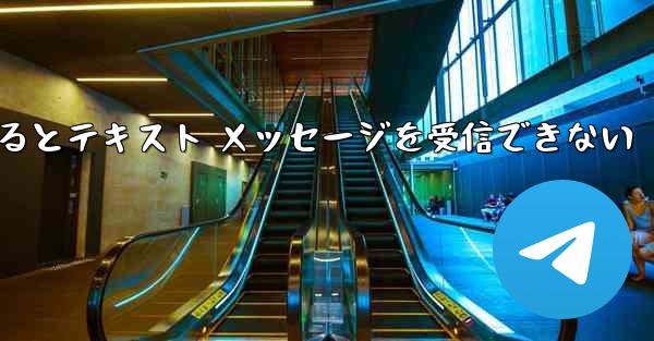 Android Airplane にログインするとテキスト メッセージを受信できない