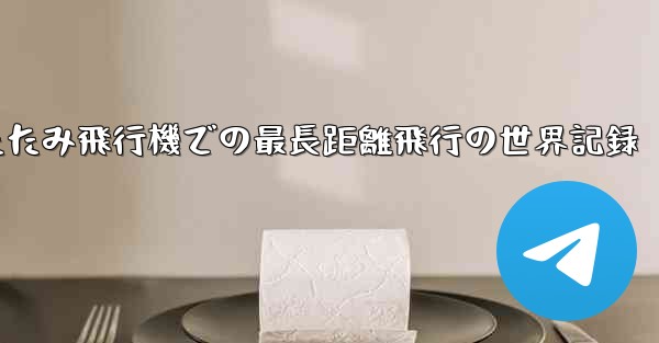 折りたたみ飛行機での最長距離飛行の世界記録