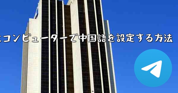 紙飛行機用にコンピューターで中国語を設定する方法