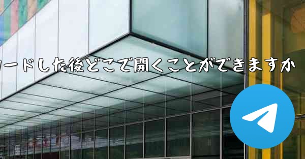 Little Plane をダウンロードした後どこで開くことができますか