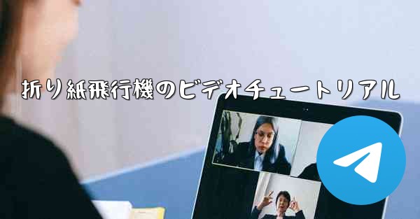 折り紙飛行機のビデオチュートリアル
