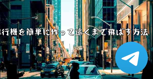 折り紙で紙飛行機を簡単に作って遠くまで飛ばす方法