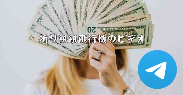 折り紙紙飛行機のビデオ