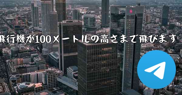 折り紙飛行機が100メートルの高さまで飛びます