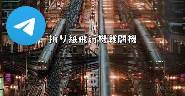 折り紙飛行機戦闘機