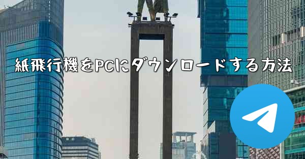 紙飛行機をPCにダウンロードする方法