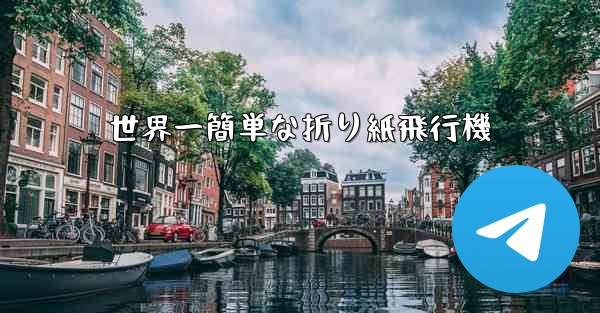 世界一簡単な折り紙飛行機